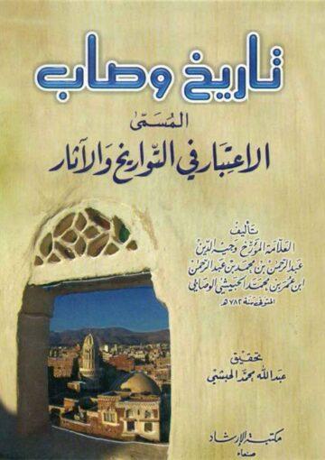 تاريخ وصاب المسمّى بـ الإعتبار في التواريخ و الآثار
