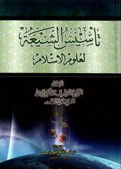 تأسيس الشيعة لعلوم الإسلام