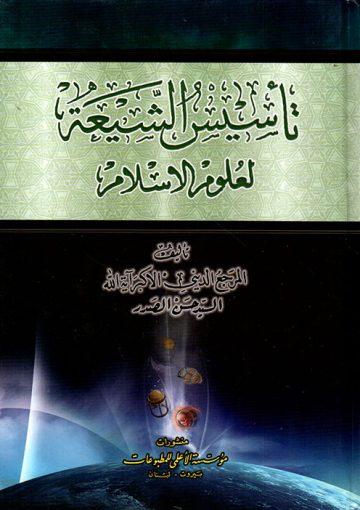 تأسيس الشيعة لعلوم الإسلام