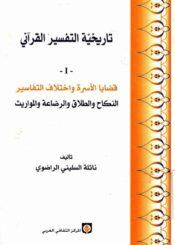 تاريخية التفسير القرآني (قضايا الأسرة و إختلاف التفاسير)