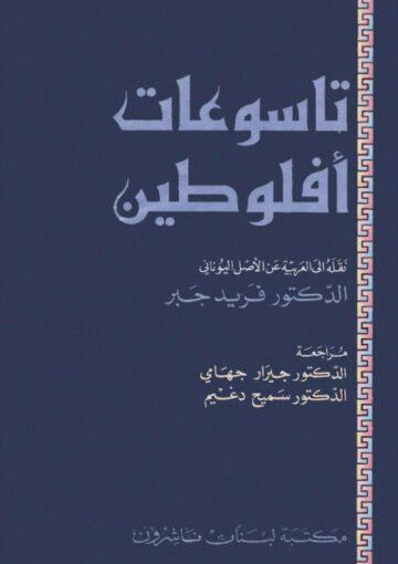 تاسوعات أفلوطين (نقله إلى العربية عن الأصل اليوناني)