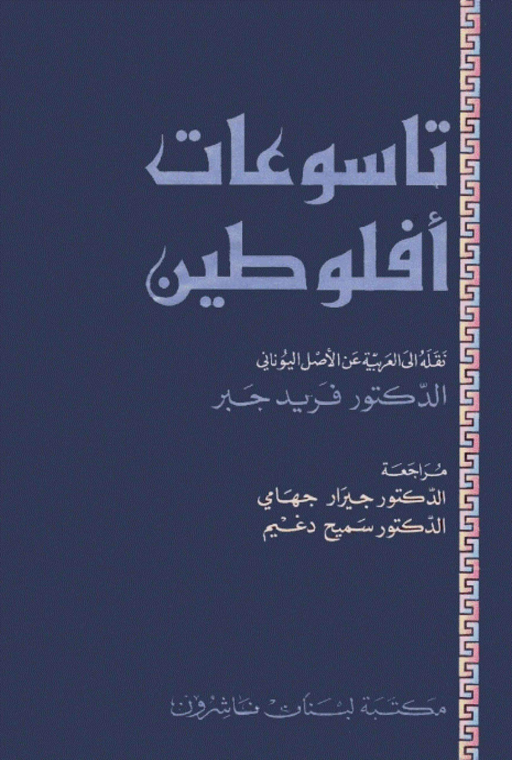 تاسوعات أفلوطين (نقله إلى العربية عن الأصل اليوناني)