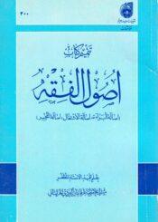 تتميم كتاب اصول الفقه