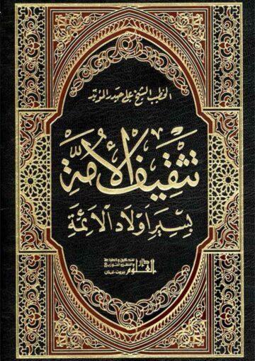 تثقيف الأمّة بسير أولاد الأئمّة