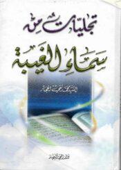 تجليات من سماء الغيبة