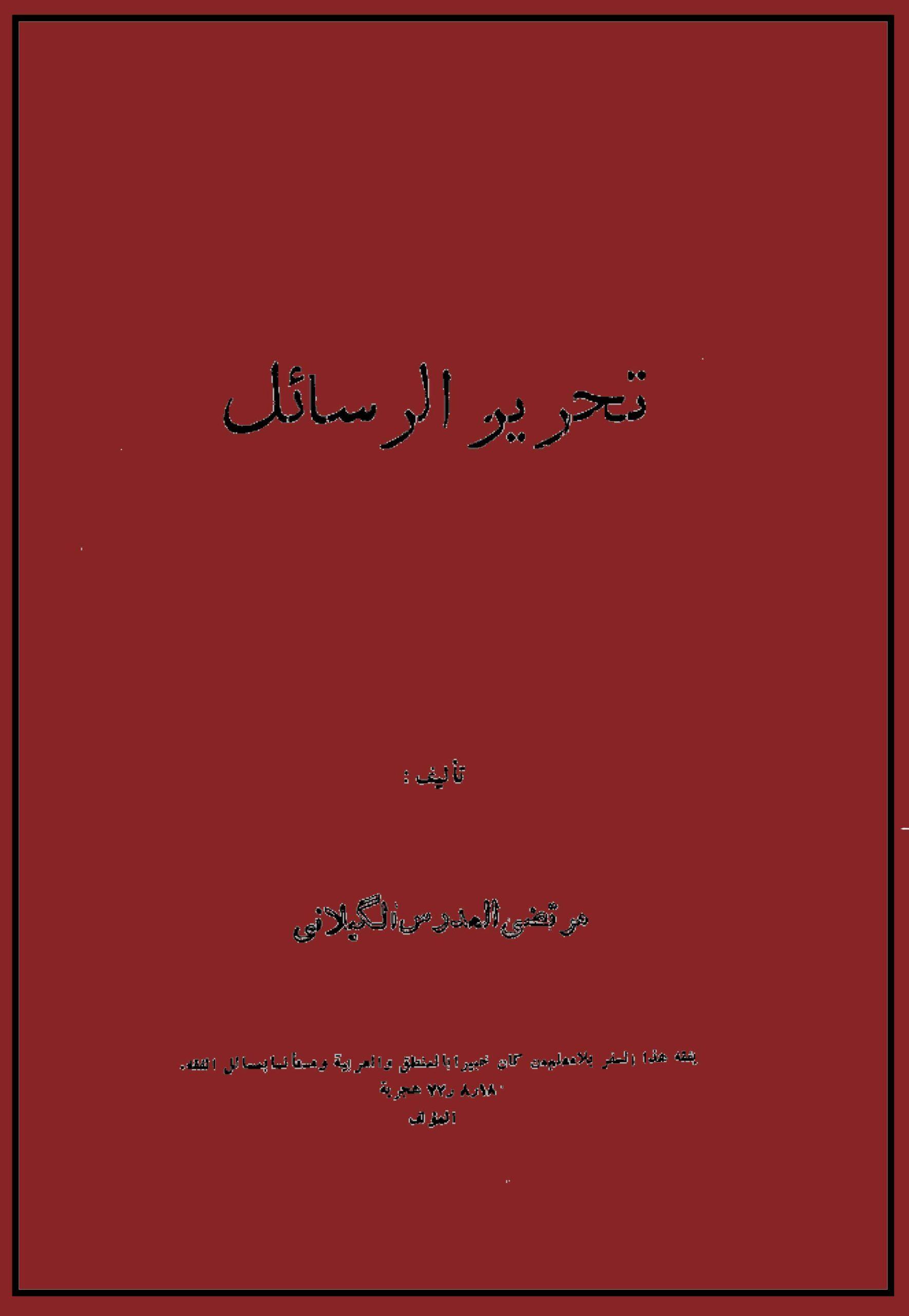 تحرير الاصول (تحرير الرسائل )