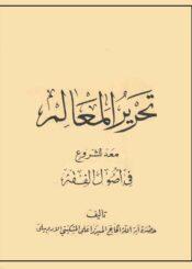 تحرير المعالم معد للشروع في اصول الفقه