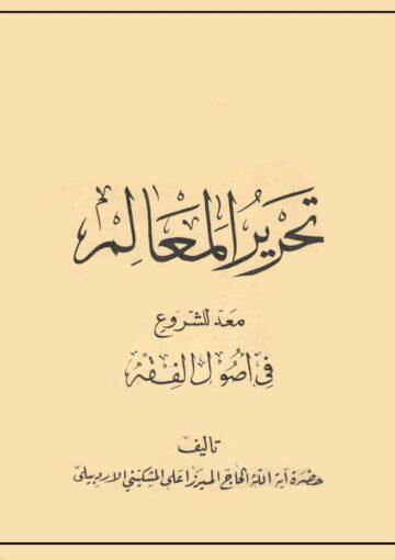 تحرير المعالم معد للشروع في اصول الفقه