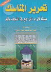 تحرير المناسك طبقاً لآراء المراجع العظام في النّجف و قمّ