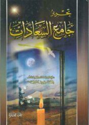 تحرير جامع السعادات