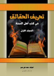 تحريف الحقائق في كتب أهل السنة
