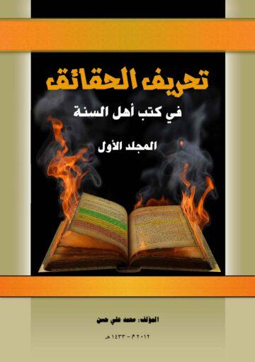 تحريف الحقائق في كتب أهل السنة