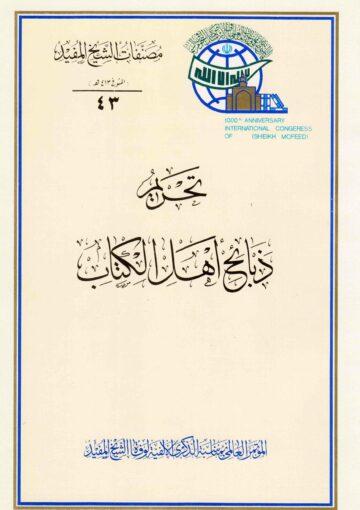 تحريم ذبائح أهل الكتاب