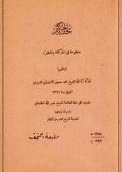 تحفة الحكيم منظومة في الحكمة و المعقول