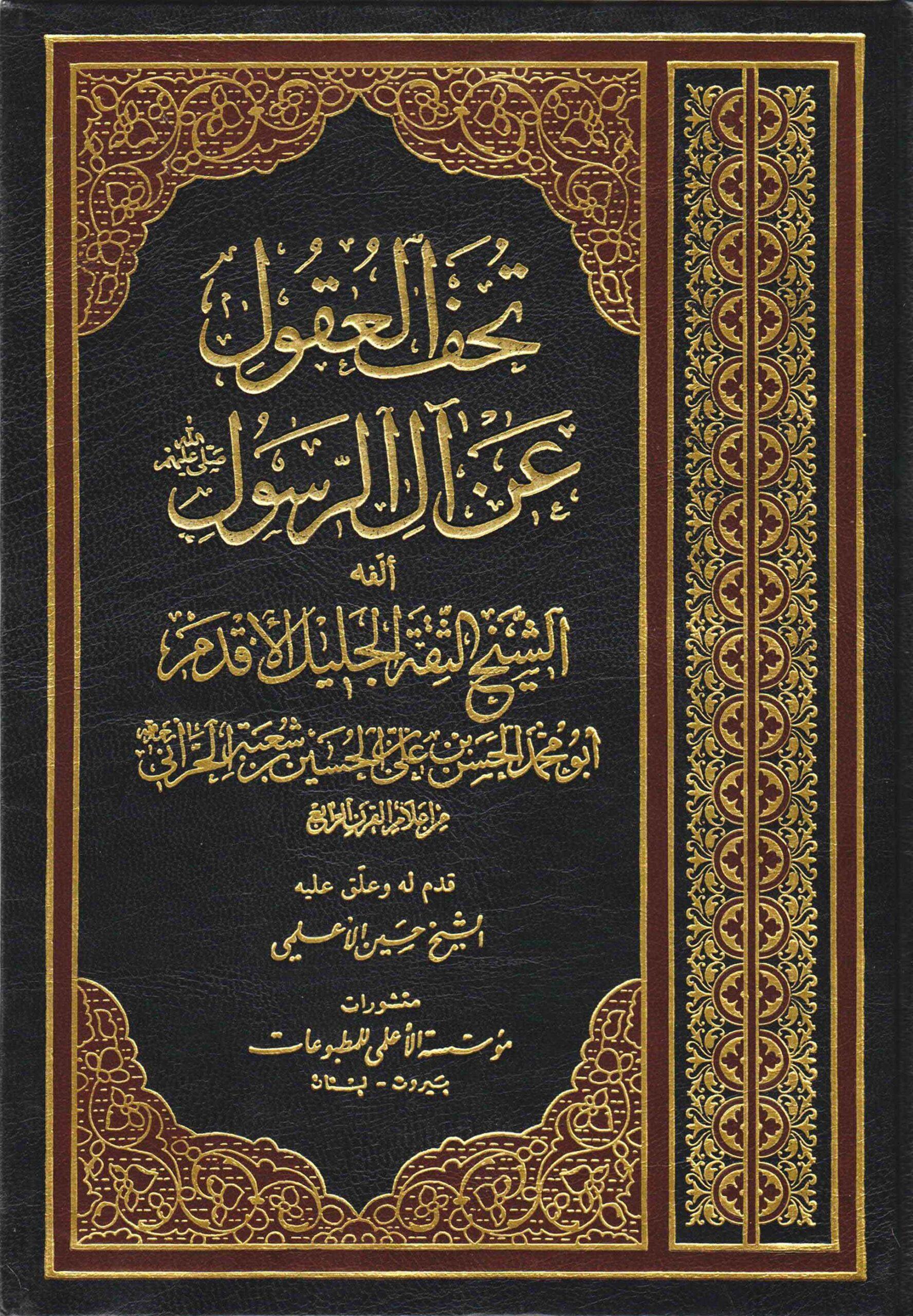 تحف العقول عن آل الرسول (ص)