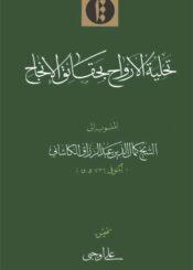 تحلية الأرواح بحقائق الإنجاح
