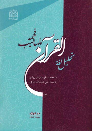 تحليل لغة القرآن واساليب فهمه