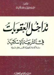 تداخل العقوبات في الشريعة الاسلامية