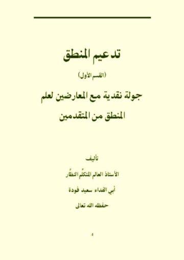 تدعيم المنطق (جولة نقدية مع المعارضين لعلم المنطق من المتقدمين)