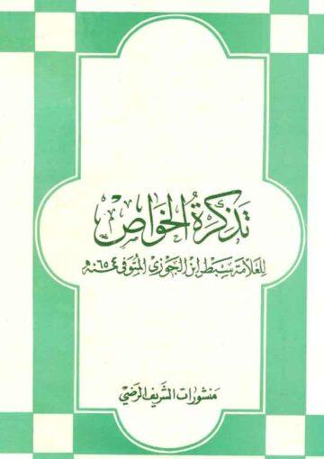 تذكرة الخواص من الأمة في ذكر خصائص الأئمة