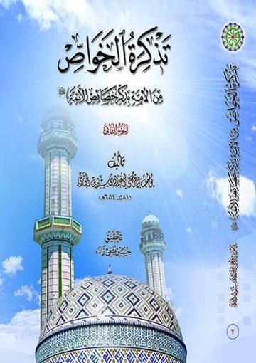 تذکرة الخواص من الأمة بذکر خصائص الأئمة/ الجزء الثاني