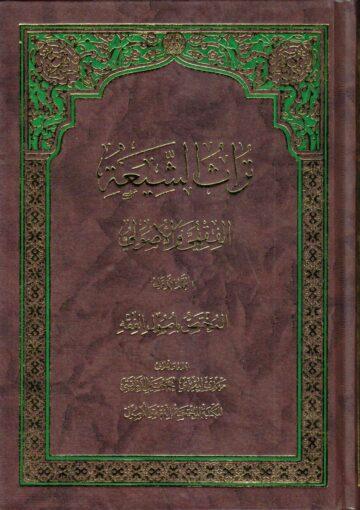 تراث الشيعة الفقهي والاصولي/ المجلدالثاني