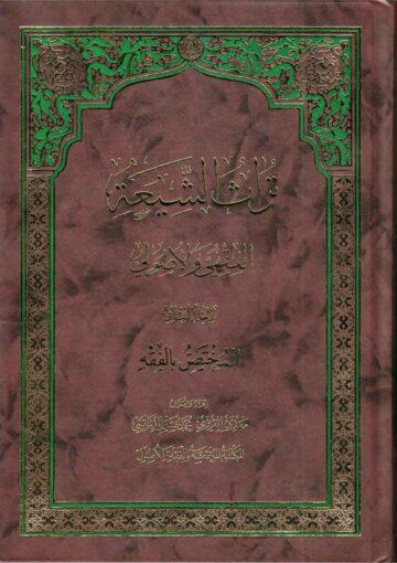 تراث الشيعة الفقهي والاصولي/ المجلد الأول