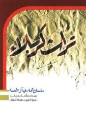 تراث کربلاء
