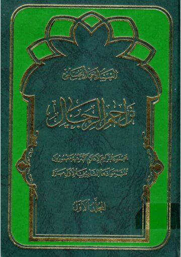 تراجم الرجال / المجلد الأول