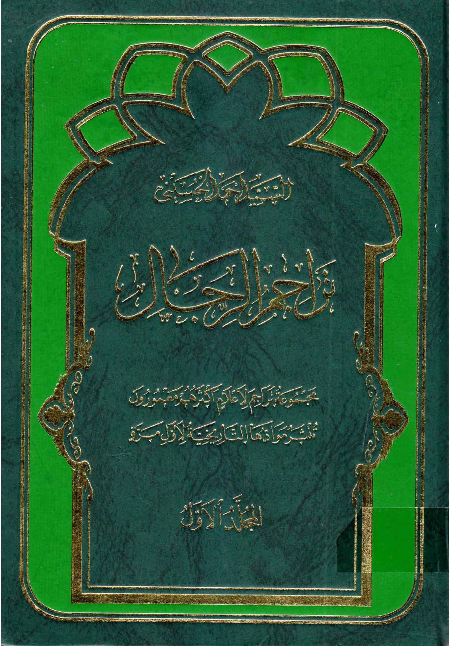 تراجم الرجال / المجلد الأول