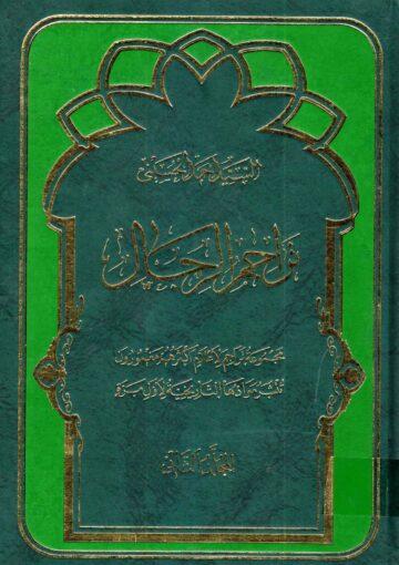 تراجم الرجال/ المجلد الثاني