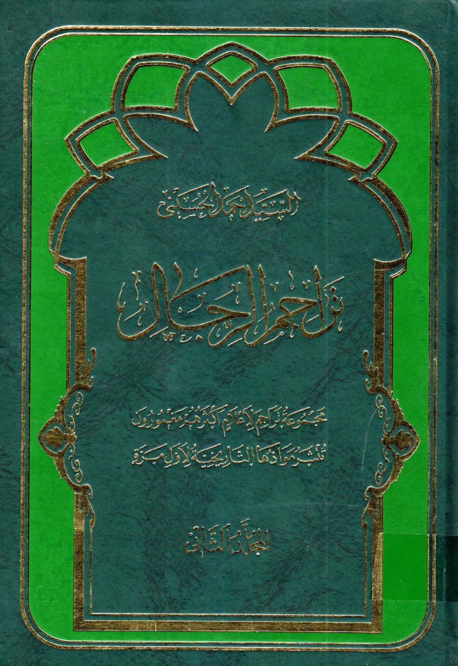 تراجم الرجال/ المجلد الثاني