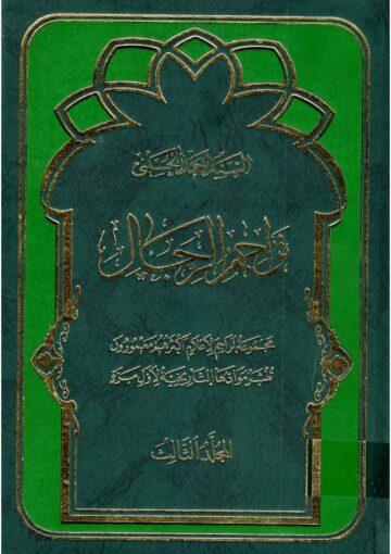 تراجم الرجال/ المجلد الثالث