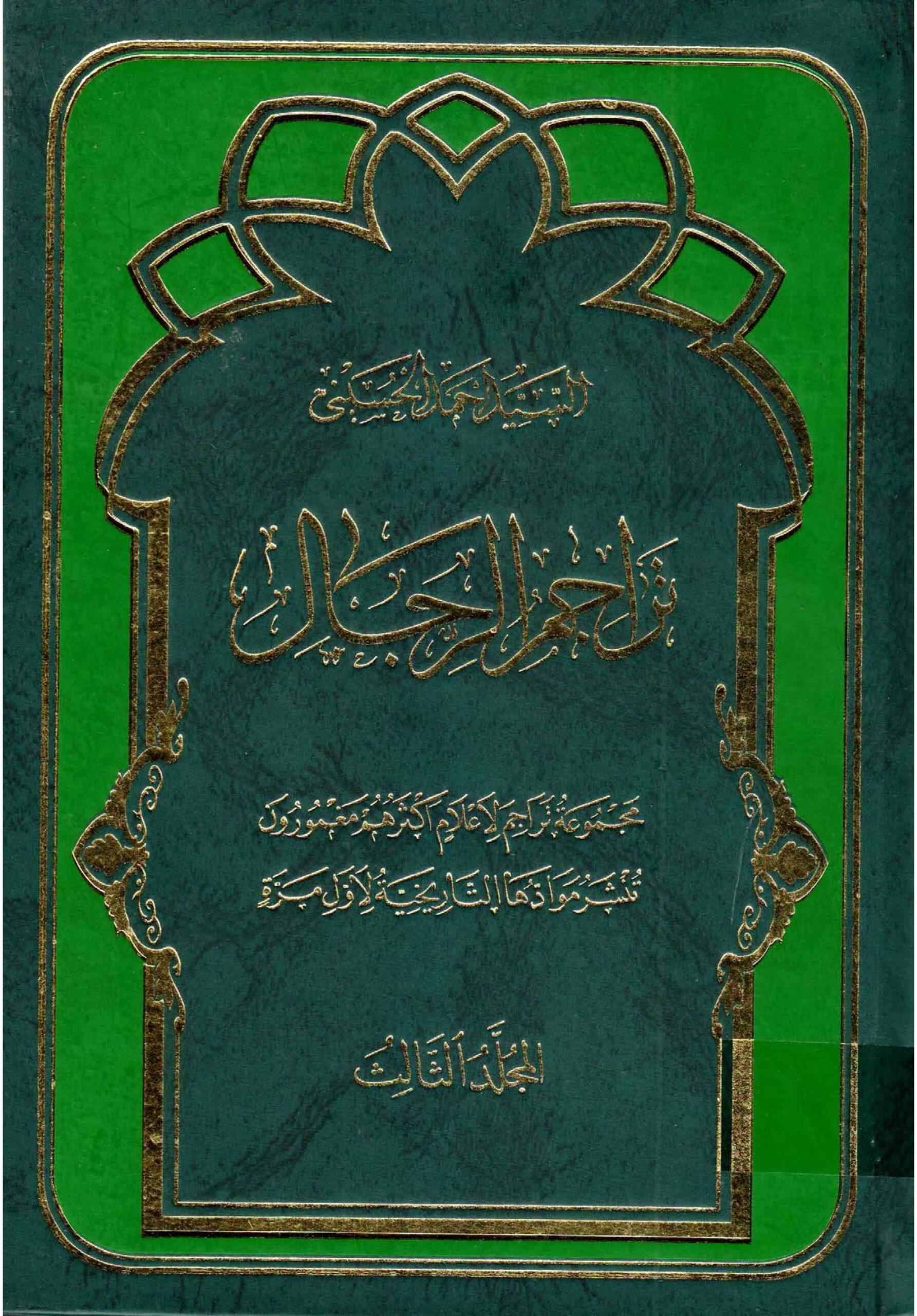 تراجم الرجال/ المجلد الثالث