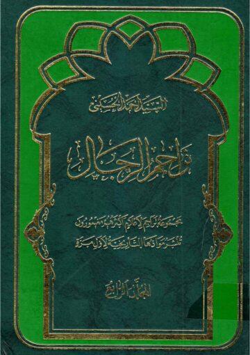 تراجم الرجال/المجلد الرابع