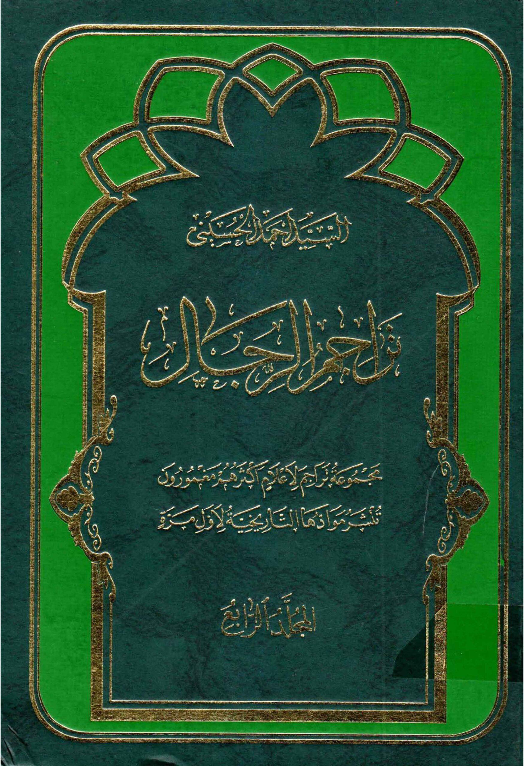 تراجم الرجال/المجلد الرابع