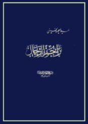 تراجم الرجال