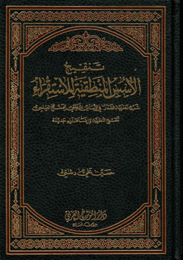 تنقيح الأسس المنطقية للإستقراء