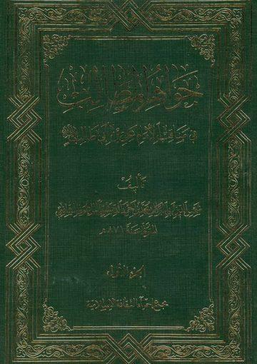جواهر المطالب في مناقب الإمام علي بن أبي طالب/ الجزء الأول