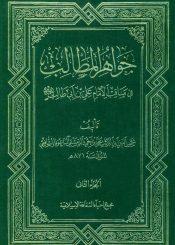 جواهر المطالب في مناقب الإمام علي بن أبي طالب/ الجزء الثاني