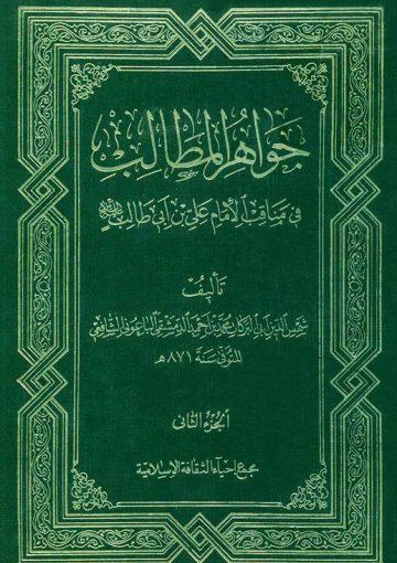 جواهر المطالب في مناقب الإمام علي بن أبي طالب/ الجزء الثاني