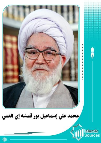 محمد علي إسماعيل بور قمشه إي القمي