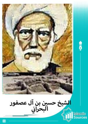 حسين بن محمد بن أحمد آل عصفور الدرازي البحراني