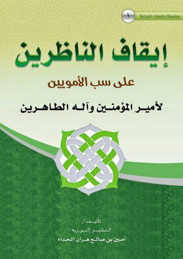 إيقاف الناظرين على سب الأمويين لأمير المؤمنين وآله الطاهرين