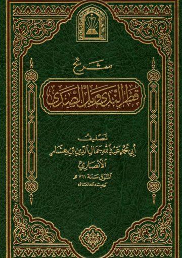 شرح قطر الندى وبل الصدى