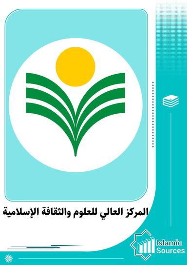 المركز العالي للعلوم والثقافة الإسلامية