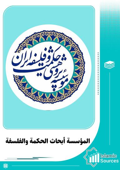 المؤسسة أبحاث الحكمة والفلسفة