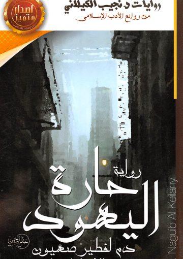 حارة اليهود (دم لفطير صهيون)