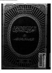 العرفان الاسلامي بين نظريات البشر وبصائر الوحي