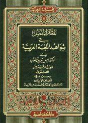 المعجم المفصّل في شواهد اللغة العربية/ ج12